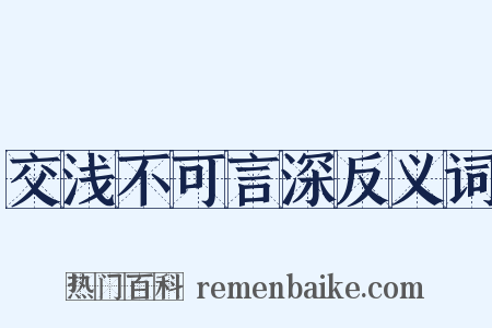 交浅不可言深反义词是什么意思的图片